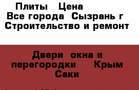 Плиты › Цена ­ 5 000 - Все города, Сызрань г. Строительство и ремонт » Двери, окна и перегородки   . Крым,Саки